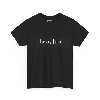 T-shirt La Maison Mura, Écritures arabes – collection Noire, Mura Reference – vue 3