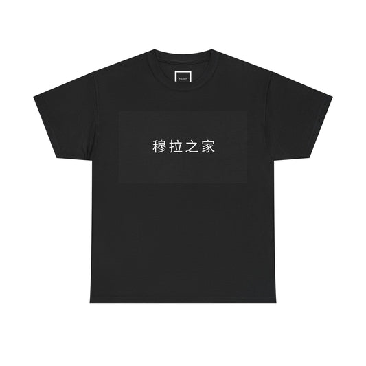 T-shirt La Maison Mura - Écritures Mandarin