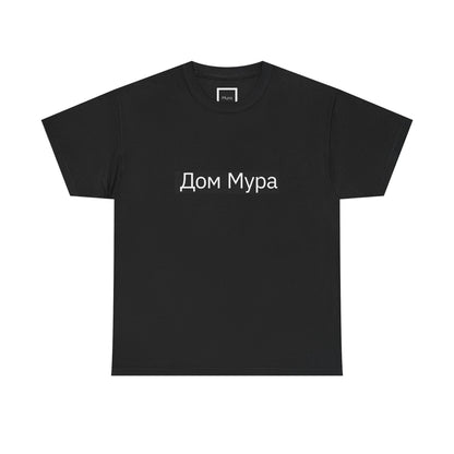 T-shirt La Maison Mura, Écritures cyrilliques – collection Noire, Mura Reference