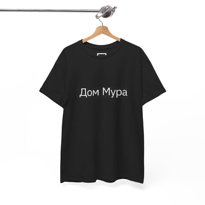 T-shirt La Maison Mura, Écritures cyrilliques – collection Noire, Mura Reference – vue 6