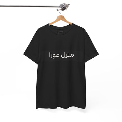 T-shirt La Maison Mura, Écritures arabes – collection Noire, Mura Reference – vue 6