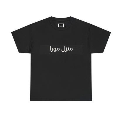 T-shirt La Maison Mura, Écritures arabes – collection Noire, Mura Reference